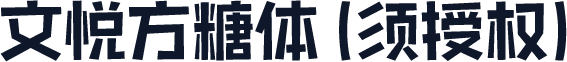 文悦方糖体 (须授权)