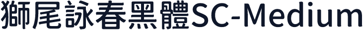 獅尾詠春黑體SC-Medium