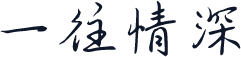 一往情深