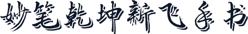妙笔乾坤新飞手书