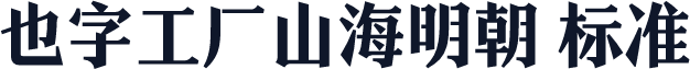 也字工厂山海明朝 标准