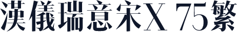 汉仪瑞意宋X 75繁