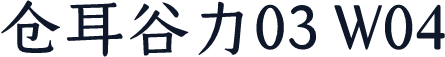 仓耳谷力03 W04