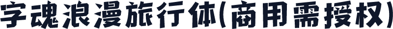 字魂浪漫旅行体(商用需授权)