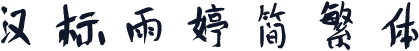 汉标雨婷简繁体