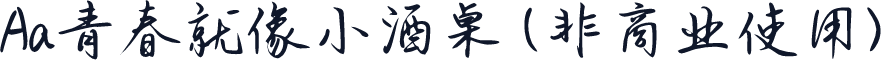 Aa青春就像小酒桌 (非商业使用)