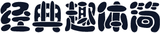 经典趣体简