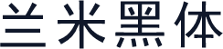 兰米黑体