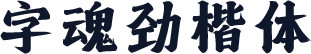 字魂劲楷体