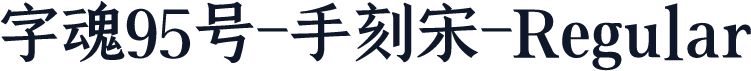 字魂95号-手刻宋-Regular