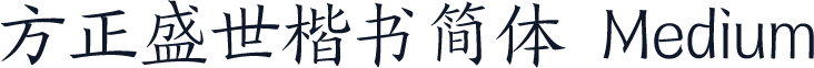 方正盛世楷书简体 Medium