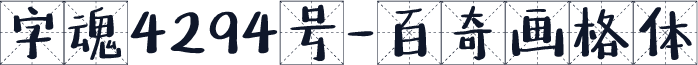 字魂4294号-百奇画格体