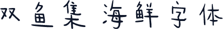 双鱼集 海鲜字体
