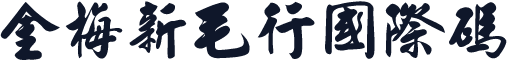 金梅新毛行國際碼