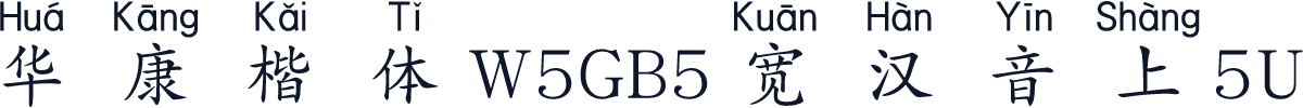 華康楷體W5GB5寬漢音上5U