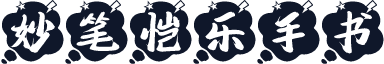 妙笔恺乐手书