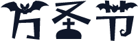 万圣节