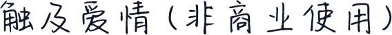 触及爱情 (非商业使用)