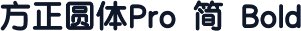 方正圆体Pro 简 Bold