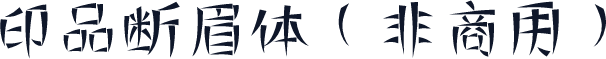 印品断眉体（非商用）