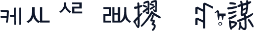 ႂ케ㅻᄰᅜㅫ摎ඕꉜᡎ謀⸀