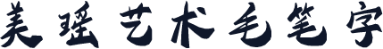 美瑶艺术毛笔字