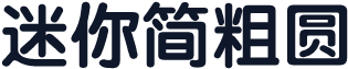 迷你简粗圆