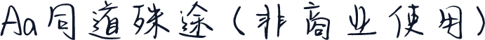 Aa同道殊途 (非商业使用)