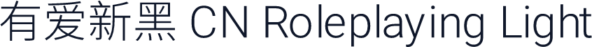 有爱新黑 CN Roleplaying Light