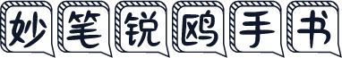 妙笔锐鸥手书