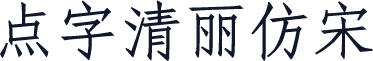 点字清丽仿宋