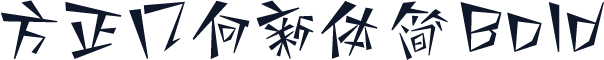 方正几何新体 简 Bold