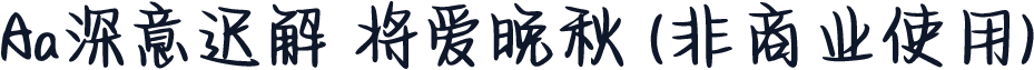 Aa深意迟解 将爱晚秋 (非商业使用)