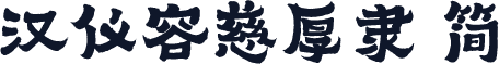 汉仪容慈厚隶 简