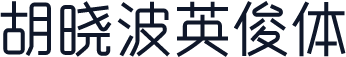 胡晓波英俊体