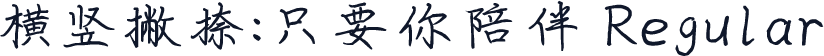 横竖撇捺：只要你陪伴 Regular