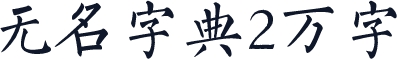 无名字典2万字