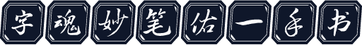 字魂妙笔佑一手书