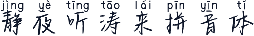 静夜听涛来拼音体