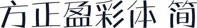 方正盈彩体 简