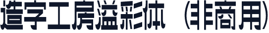 造字工房溢彩体（非商用）