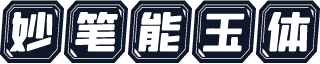 妙笔能玉体