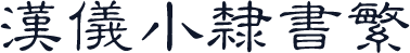 汉仪小隶书繁