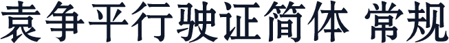 袁争平行驶证简体 常规