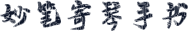 妙笔寄琴手书