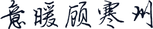 意暖顾寒州