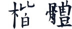 䬙楷體