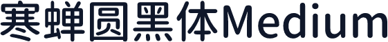 寒蝉圆黑体Medium