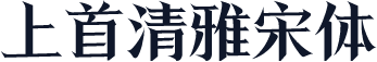 上首清雅宋体