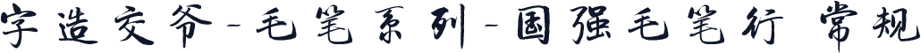 字造交爷-毛笔系列-国强毛笔行 常规